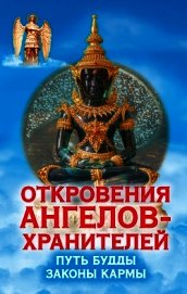 Путь Будды. Законы кармы - Гарифзянов Ренат Ильдарович