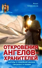 Откровения Ангелов-хранителей. Как найти свою любовь - Гарифзянов Ренат Ильдарович