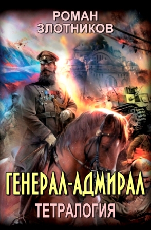 Генерал-адмирал. Тетралогия - generaladmiral_s.jpg