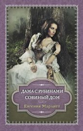 Дама с рубинами. Совиный дом (сборник) - Марлитт Евгения