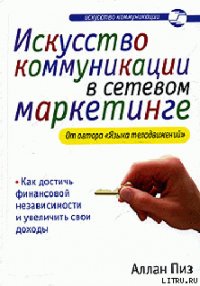 Искусство коммуникации в сетевом маркетинге - Пиз Аллан