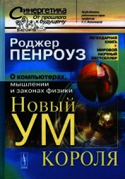 Новый ум короля: О компьютерах, мышлении и законах физики - Пенроуз Роджер