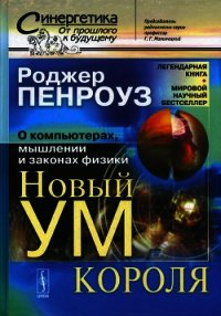 Новый ум короля: О компьютерах, мышлении и законах физики - Пенроуз Роджер