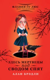 Здесь мертвецы под сводом спят - Брэдли Алан