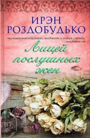 Лицей послушных жен (сборник) - Роздобудько Ирэн Виталиевна