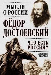 Что есть Россия? Дневники писателя - Достоевский Федор Михайлович