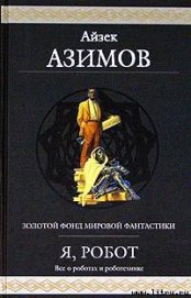 Хоровод - Азимов Айзек