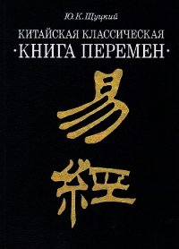 Китайская классическая "Книга перемен" - Щуцкий Юлиан Константинович