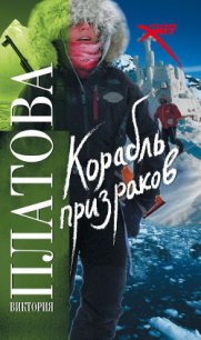 Корабль призраков - Платова Виктория