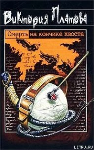 Смерть на кончике хвоста - Платова Виктория