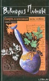 Смерть в осколках вазы мэбен - Платова Виктория