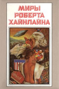 Миры Роберта Хайнлайна. Книга 1 - Хайнлайн Роберт Энсон