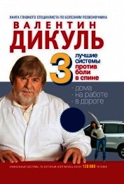 3 лучшие системы от боли в спине - Дикуль Валентин Иванович