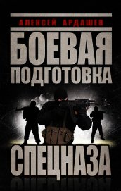 Боевая подготовка Спецназа - Ардашев Алексей Николаевич
