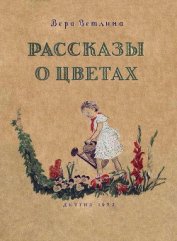 Рассказы о цветах - Ветлина Вера Арсеньевна