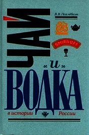 Чай и водка в истории России - Похлебкин Вильям Васильевич