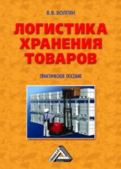 Приемщик автосервиса: Практическое пособие - Волгин Владислав Васильевич