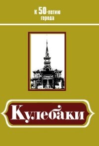 Кулебаки: К 50-летию города - Фролов Иван