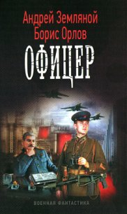 Офицер - Земляной Андрей Борисович