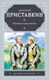 Ночевала тучка золотая - Приставкин Анатолий Игнатьевич