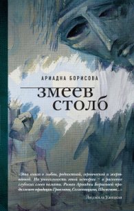 Змеев столб - Борисова Ариадна Валентиновна