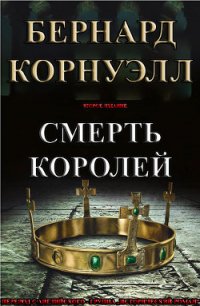 Смерть Королей (ЛП) - Корнуэлл Бернард