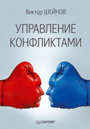 Управление конфликтами - Шейнов Виктор Павлович