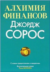 Алхимия Финансов - Сорос Джордж