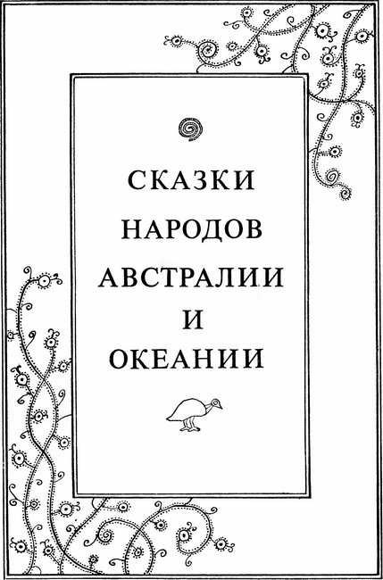 Сказки народов Африки, Австралии и Океании - i_032.jpg