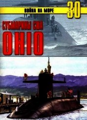 Субмарины США «OHIO» - Иванов С. В.