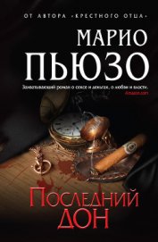 Последний дон - Пьюзо Марио