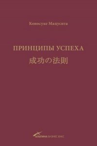 Принципы успеха - Мацусита Коносуке