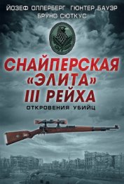 Снайперская «элита» III Рейха. Откровения убийц (сборник) - Свириденков М. П.