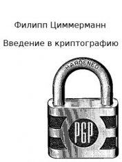 Введение в криптографию (ЛП) - Циммерман Филипп