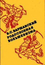 Родословная большевизма - Варшавский Владимир Сергеевич