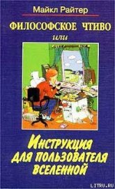 Философское чтиво, или Инструкция для пользователя Вселенной - Райтер Майкл