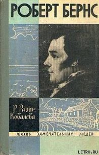 Роберт Бернс - Райт-Ковалева Рита Яковлевна