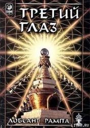 Книга-1: Третий Глаз - Рампа Лобсанг