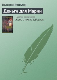 Деньги для Марии - Распутин Валентин Григорьевич