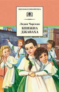 Княжна Джаваха - Чарская Лидия Алексеевна