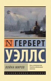 Война миров. Когда спящий проснется. Рассказы - Уэллс Герберт Джордж