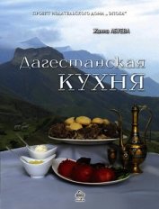 Дагестанская кухня - Абуева Жанна Надыровна