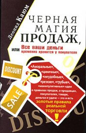 Черная магия продаж, или Все ваши деньги временно хранятся у покупателя - Каюм Леонид