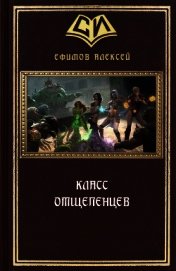 Класс отщепенцев (СИ) - Ефимов Алексей Алексеевич