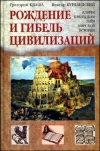 Рождение и гибель цивилизаций - Кваша Григорий Семенович