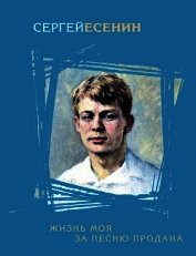 Жизнь моя за песню продана (сборник) - Есенин Сергей Александрович