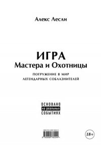 Игра Мастера и Охотницы. Кодекс Мастера и Охотницы - Лесли Алекс