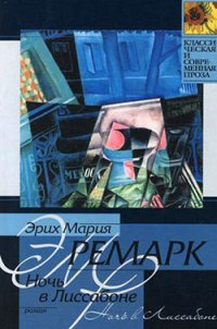 Ночь в Лиссабоне - Ремарк Эрих Мария