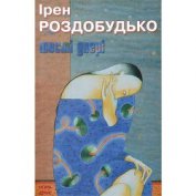 Шості двері - Роздобудько Ирэн Виталиевна