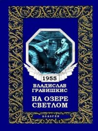 На озере Светлом (журн. вариант) - Гравишкис Владислав Ромуальдович